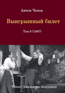 Выигрышный билет - Антон Чехов