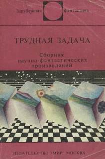 Трудная Задача (Сборник)