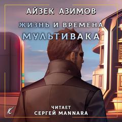 Жизнь и времена Мультивака - Айзек Азимов