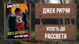 Аудиокнига Успеть до рассвета