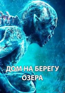 Аудиокнига Дом на берегу озера