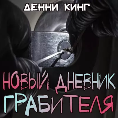 Аудиокнига Новый дневник грабителя