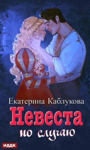 Невеста по случаю - Екатерина Каблукова