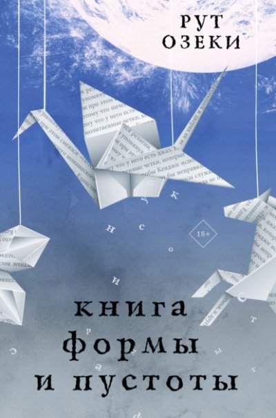 Аудиокнига Книга формы и пустоты