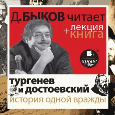 История одной вражды в исполнении Дмитрия Быкова + Лекция - Иван Тургенев, Федор Достоевский, Илья Зильберштейн, Юрий Никольский