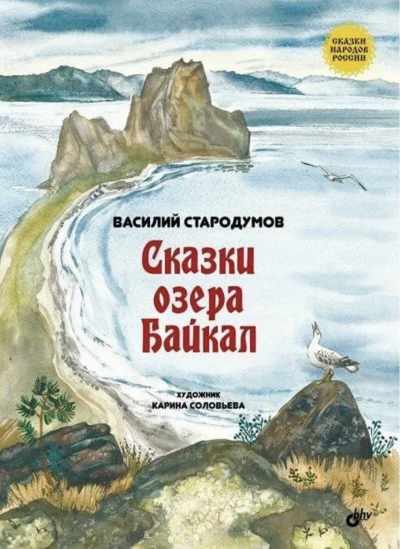 Сказки озера Байкал - Василий Стародумов