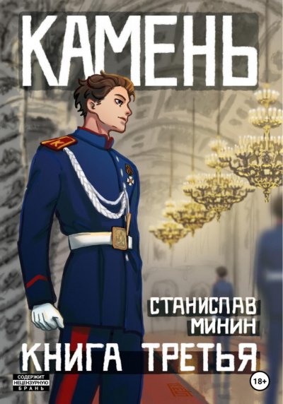 Камень. Книга 3 - Станислав Минин