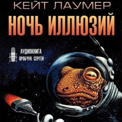 Ночь иллюзий - Кейт Лаумер