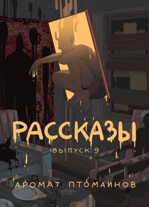 Аудиокнига Рассказы 9. Аромат птомаинов