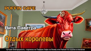 Аудиокнига Отдых королевы