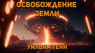 Освобождение Земли - Уильям Тенн