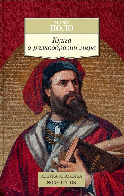 Книга о разнообразии мира - Марко Поло