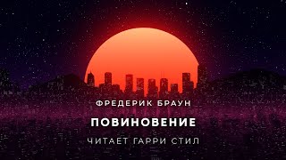 Повиновение - Фредерик Браун