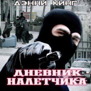 Аудиокнига Дневник налетчика