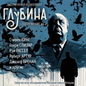 Аудиокнига ГЛУБИНА. Погружение 46-е