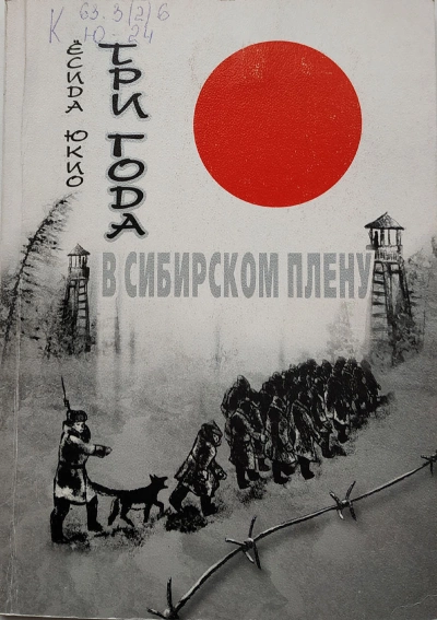 Три года в сибирском плену - Ёсида Юкио