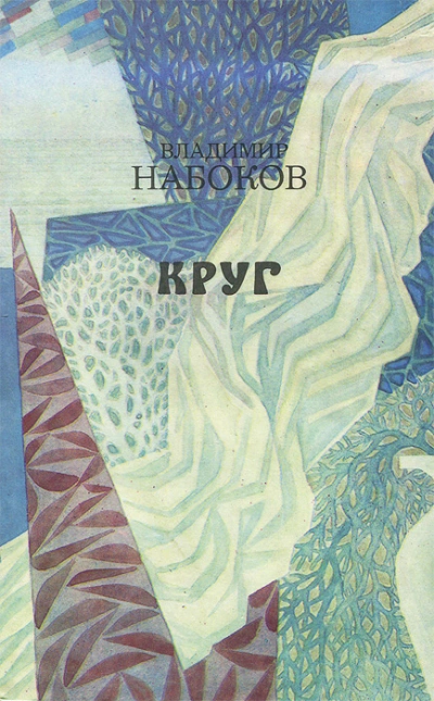 Аудиокнига Круг (стихи и рассказы)