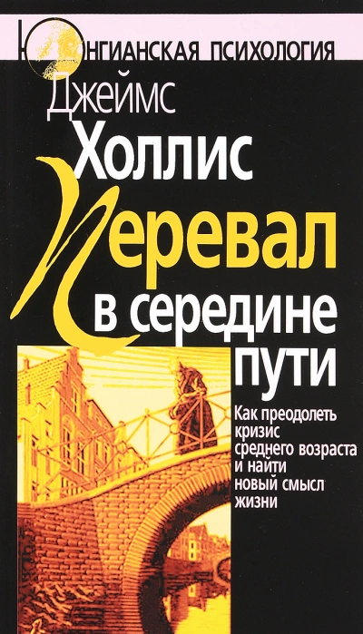 Перевал в середине пути: Как преодолеть кризис среднего возраста и найти новый смысл жизни - Джеймс Холлис