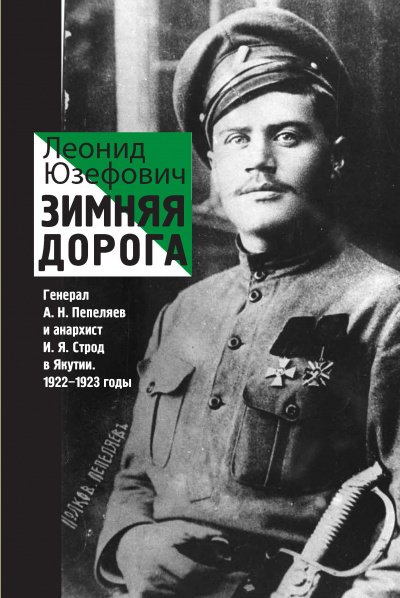 Аудиокнига Зимняя дорога. Генерал А. Н. Пепеляев и анархист И. Я. Строд в Якутии. 1922-1923