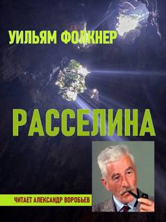 Расселина - Уильям Фолкнер