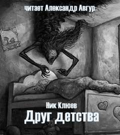 Друг детства - Ник Клюев