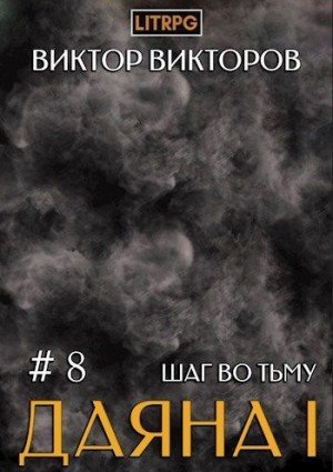 Аудиокнига Шаг во Тьму. Том 8