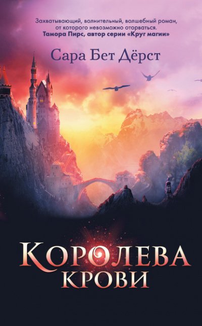 Королева крови - Сара Дёрст