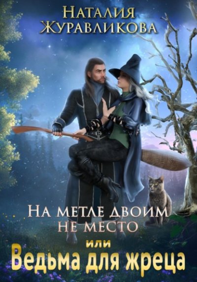 Аудиокнига На метле двоим не место, или Ведьма для жреца