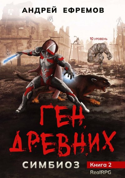 Аудиокнига Ген Древних