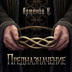 Предназначение - К Артемий