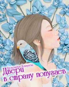 Аудиокнига Двери в страну попугаев