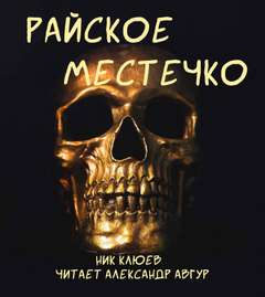 Аудиокнига Райское местечко