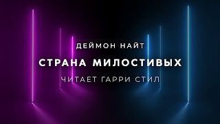 Аудиокнига Страна милостивых