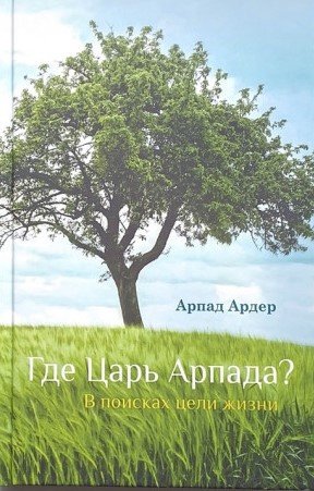 Где Царь Арпада - Арпад Ардер