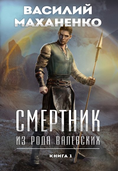 Смертник из рода Валевских. Книга 1 - Василий Маханенко