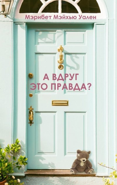 Аудиокнига А вдруг это правда?