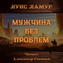 Мужчина без проблем - Луис Ламур