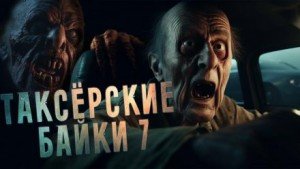 Аудиокнига Таксёрские байки 7