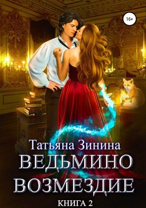 Ведьмино возмездие. Книга 2 - Татьяна Зинина