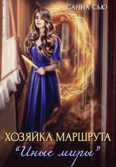 Аудиокнига Хозяйка маршрута «Иные миры»