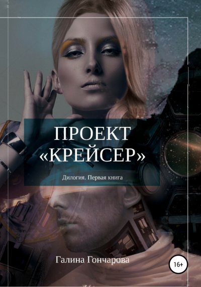 Проект «Крейсер» - Галина Гончарова