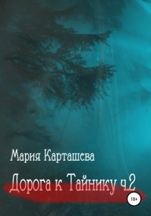 Аудиокнига Дорога к Тайнику. Часть 2