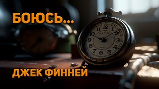 Боюсь... - Джек Финней