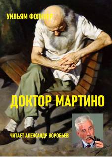 Доктор Мартино - Уильям Фолкнер