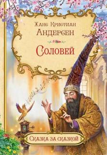 Аудиокнига Соловей