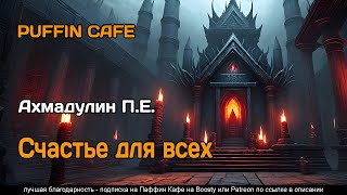 Счастье для всех - П.Е. Ахмадулин