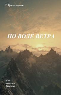 По воле ветра - Люций Броменталь