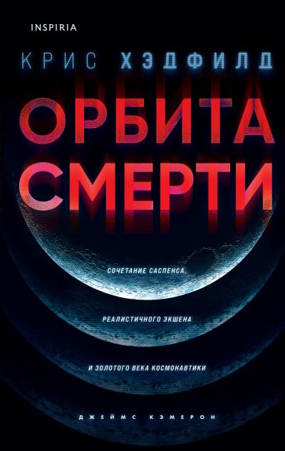 Орбита смерти - Крис Хэдфилд