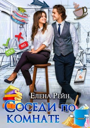 Соседи по комнате - Елена Рейн