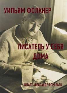 Писатель у себя дома - Уильям Фолкнер